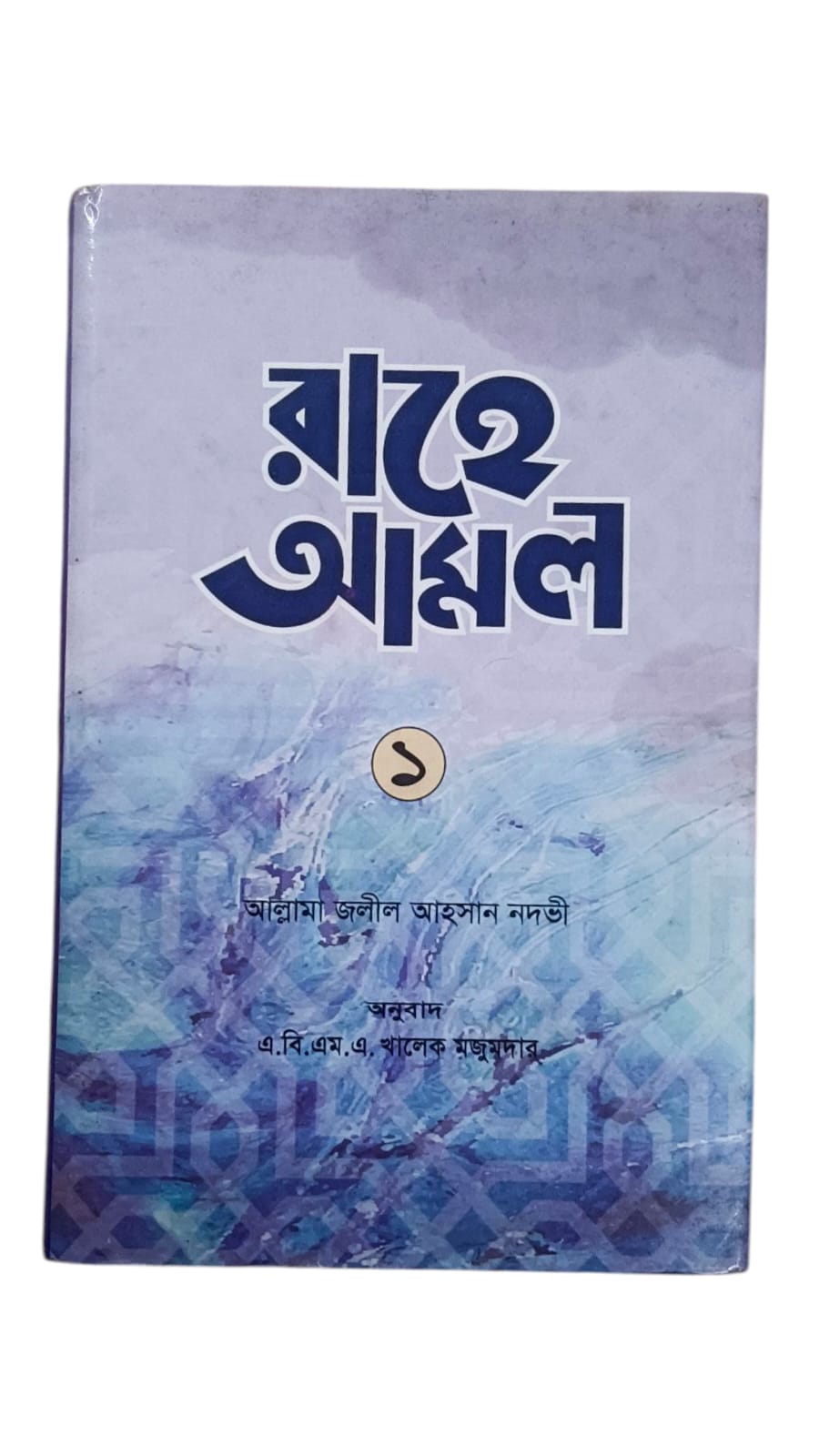 রাহে আমল ( ১ খন্ড) image 1