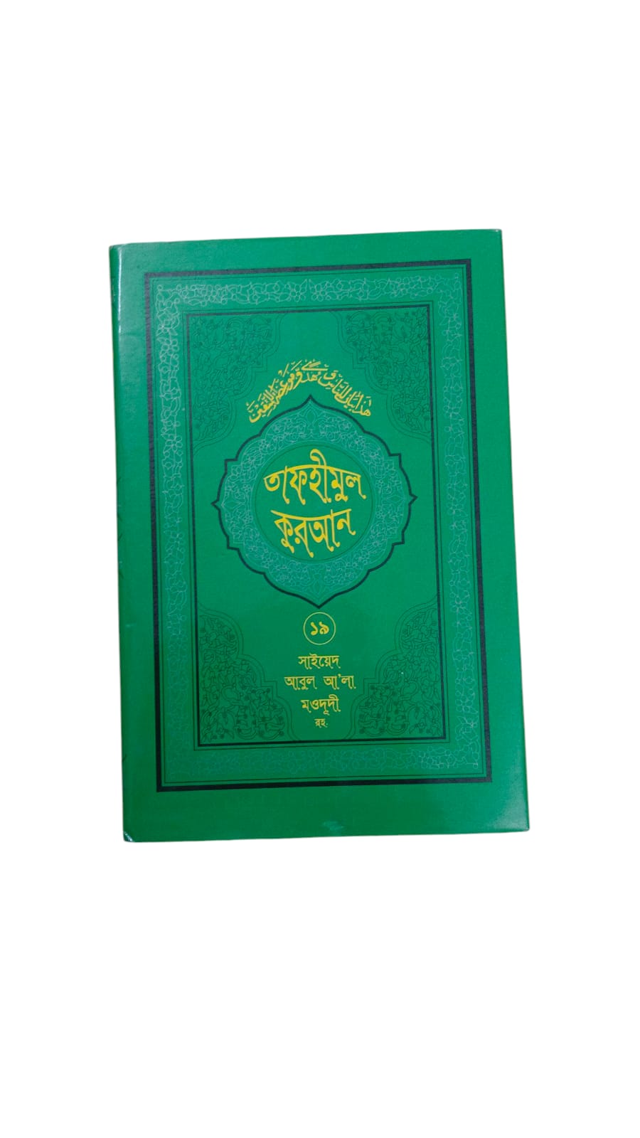 তাফহীমুল কুরআন- ১৯ খন্ড image 1