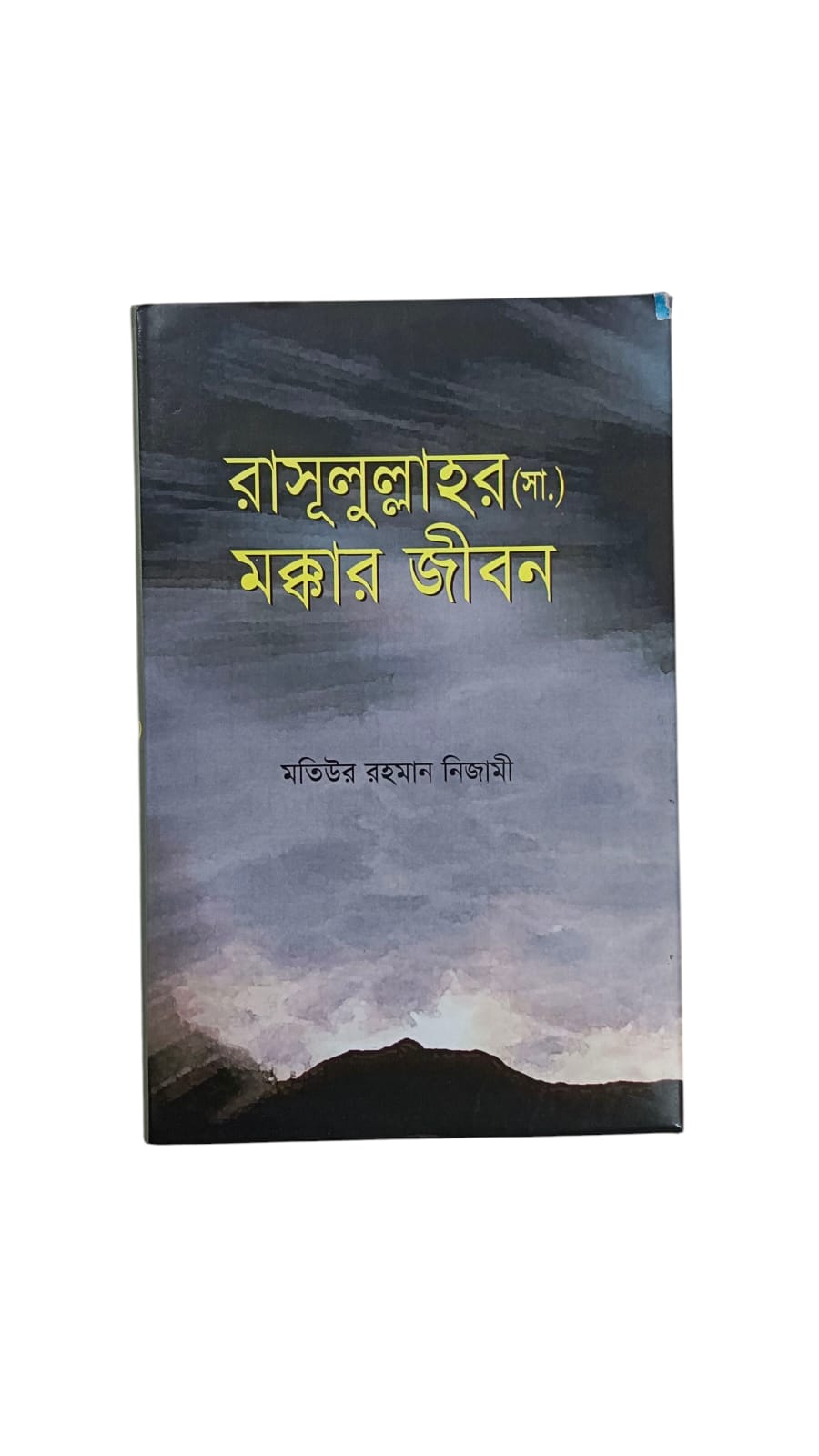 রাসূলুল্লাহর (সা.) মক্কার জীবন image 1